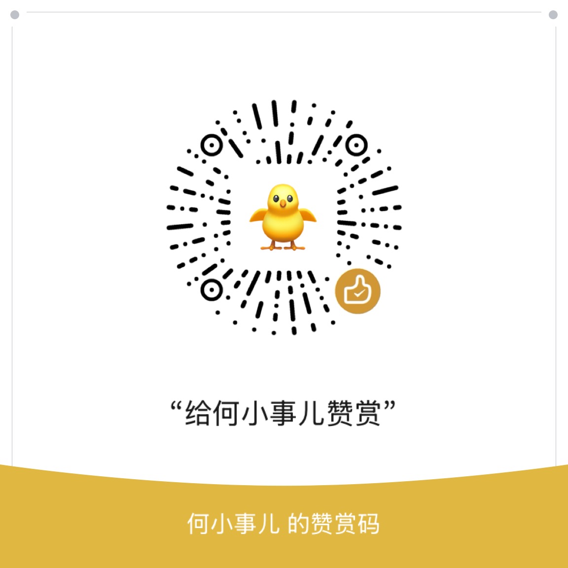 给何小事儿赞赏